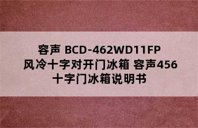 多门冰箱推荐-Ronshen/容声 BCD-462WD11FP 风冷十字对开门冰箱 容声456十字门冰箱说明书